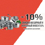 Скидка 10% на инвентарь