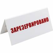 Табличка настольная «Зарезервировано» пластик 200х100мм белый цвет 02130173 Табличка настольная «Зарезервировано» пластик 200х100мм белый цвет 02130173